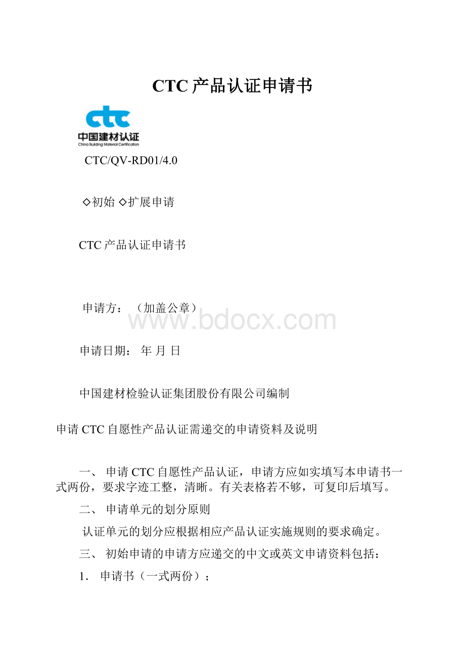 CTC产品认证申请书.docx