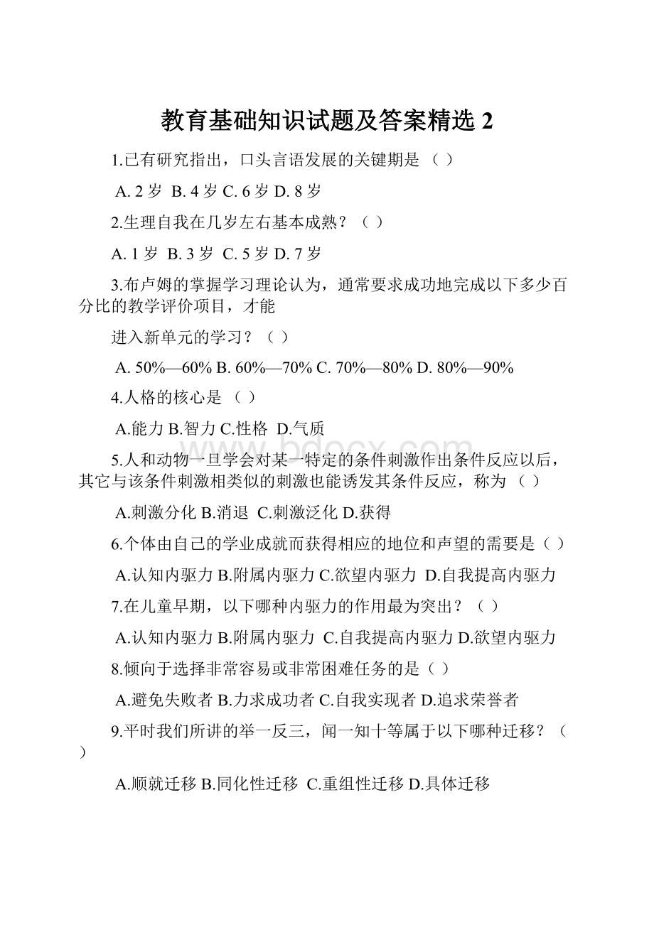 教育基础知识试题及答案精选2.docx