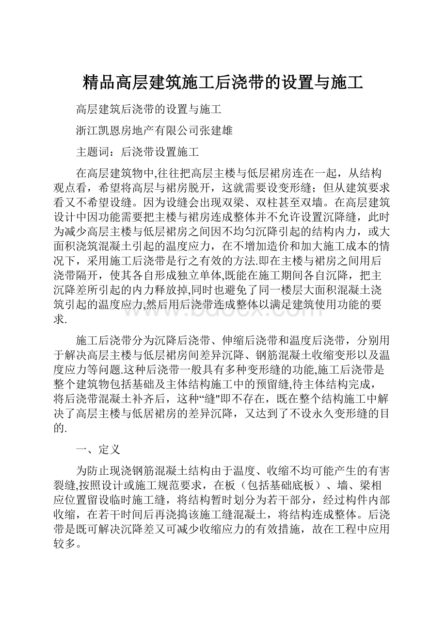 精品高层建筑施工后浇带的设置与施工.docx