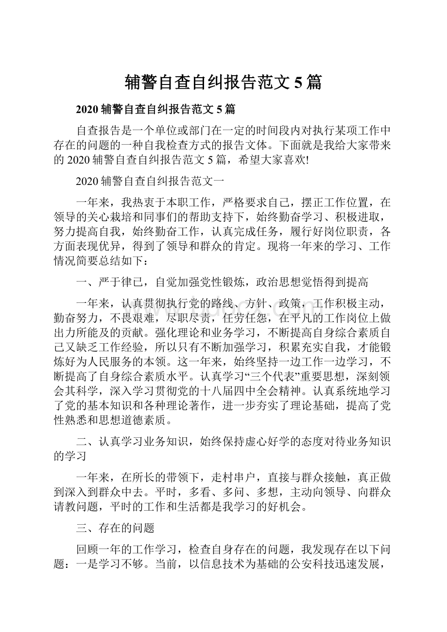 辅警自查自纠报告范文5篇.docx_第1页