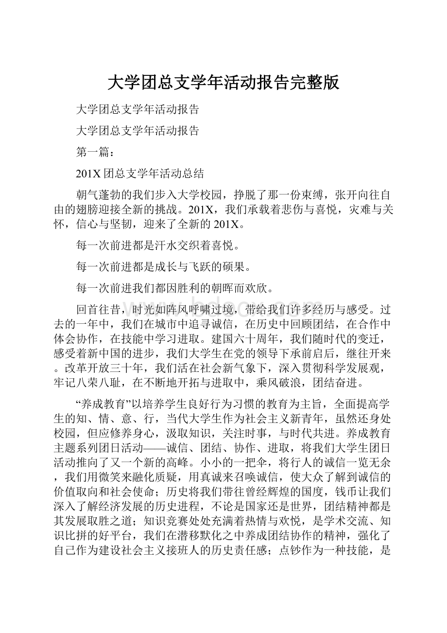 大学团总支学年活动报告完整版.docx