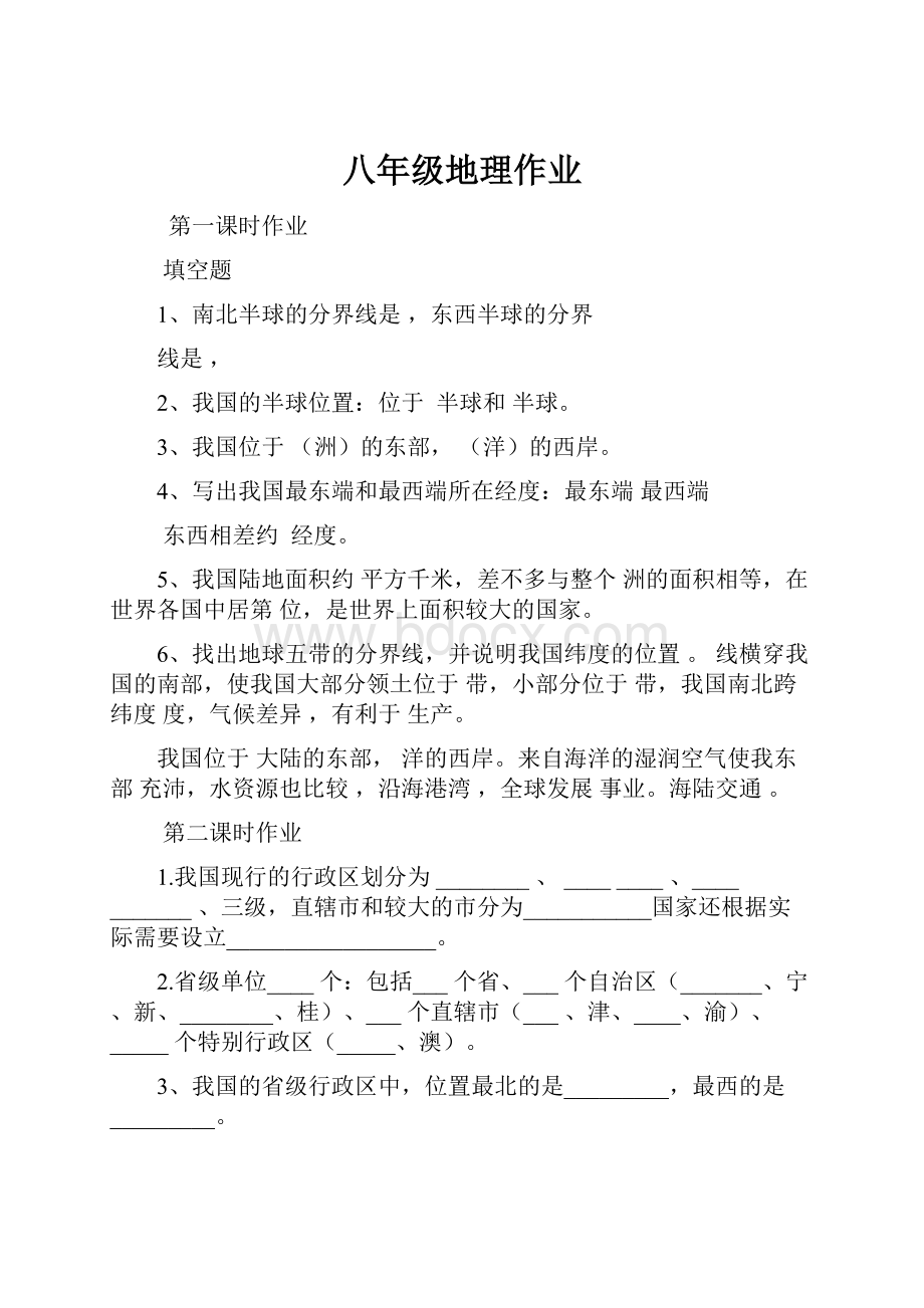 八年级地理作业.docx