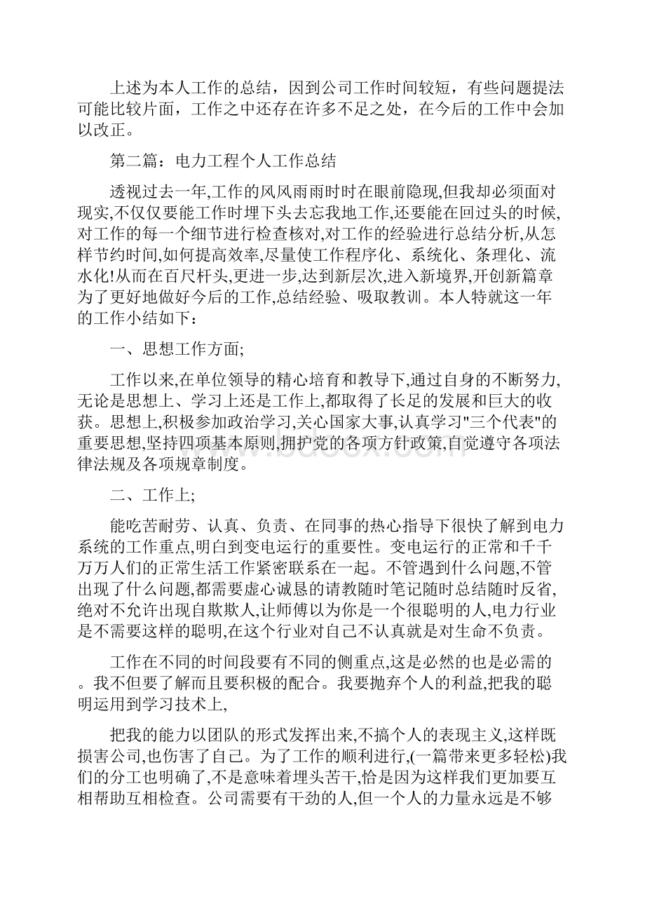 工程个人工作总结与工程师一职的述职报告样文汇编.docx_第2页