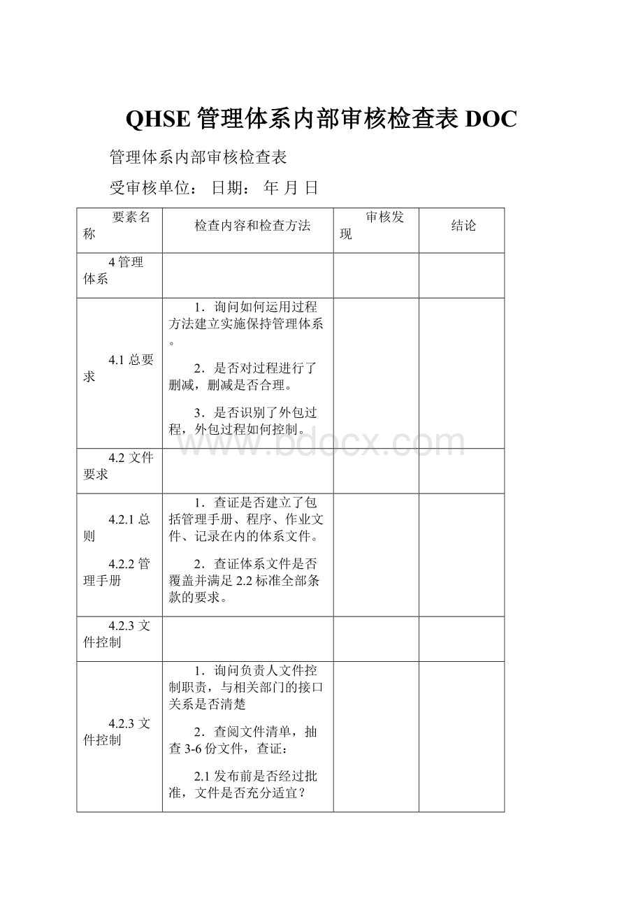 QHSE管理体系内部审核检查表DOC.docx