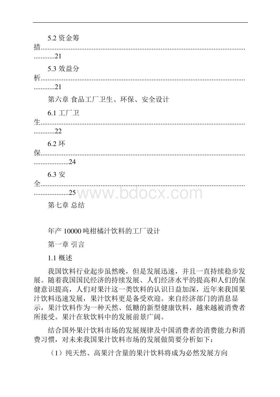 年产10000吨柑橘饮料的工厂设计.docx_第3页