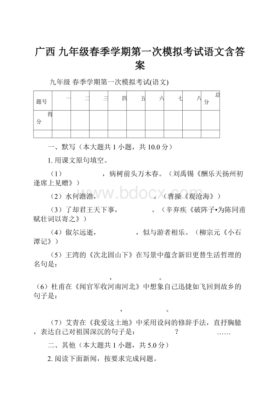 广西 九年级春季学期第一次模拟考试语文含答案.docx