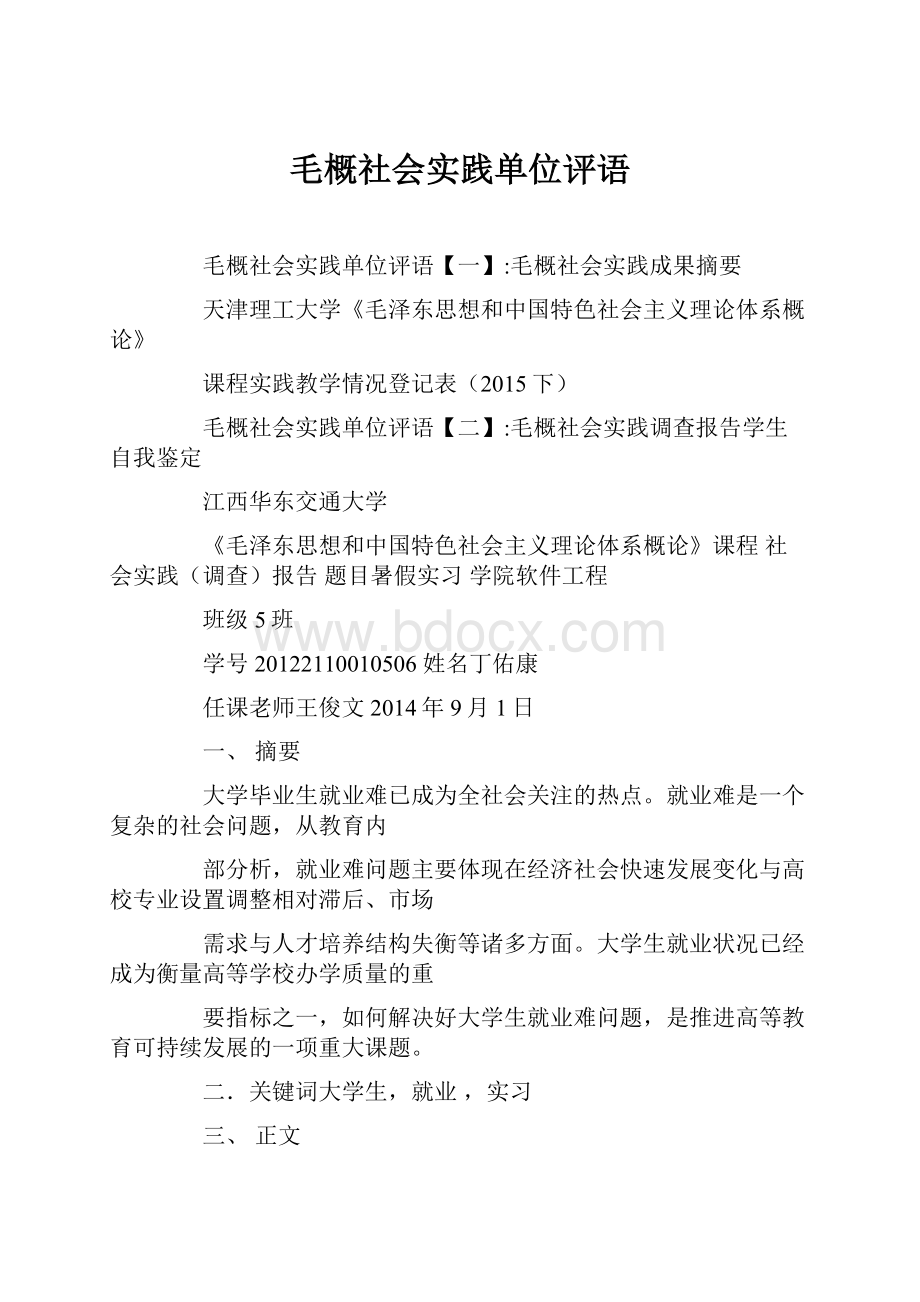 毛概社会实践单位评语.docx_第1页