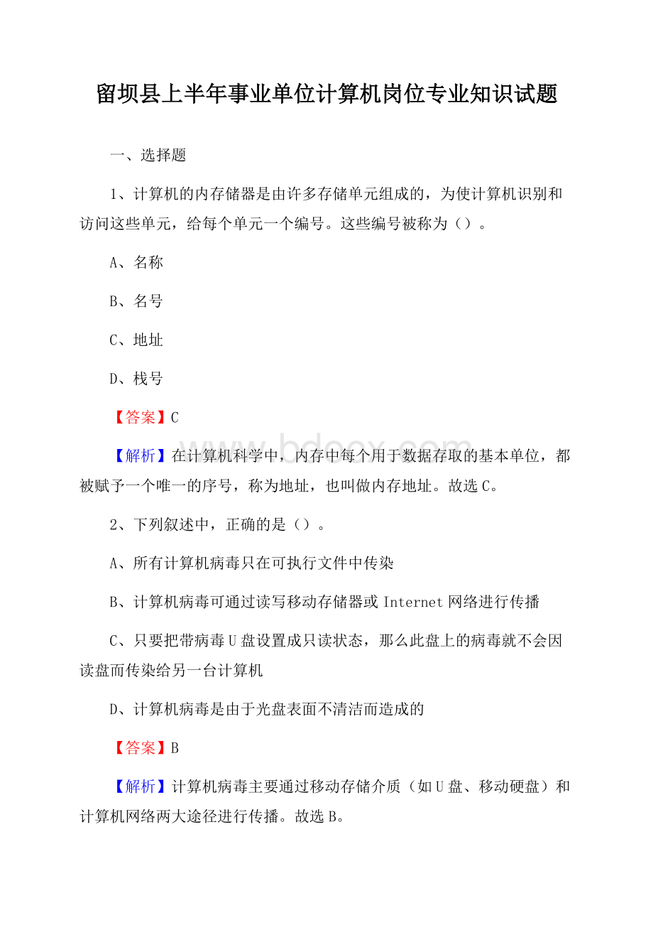 留坝县上半年事业单位计算机岗位专业知识试题.docx