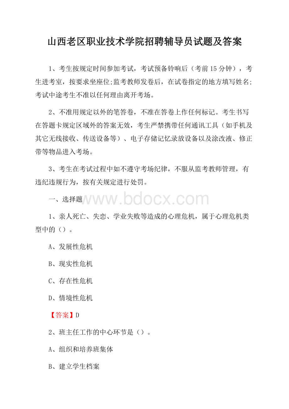 山西老区职业技术学院招聘辅导员试题及答案.docx_第1页