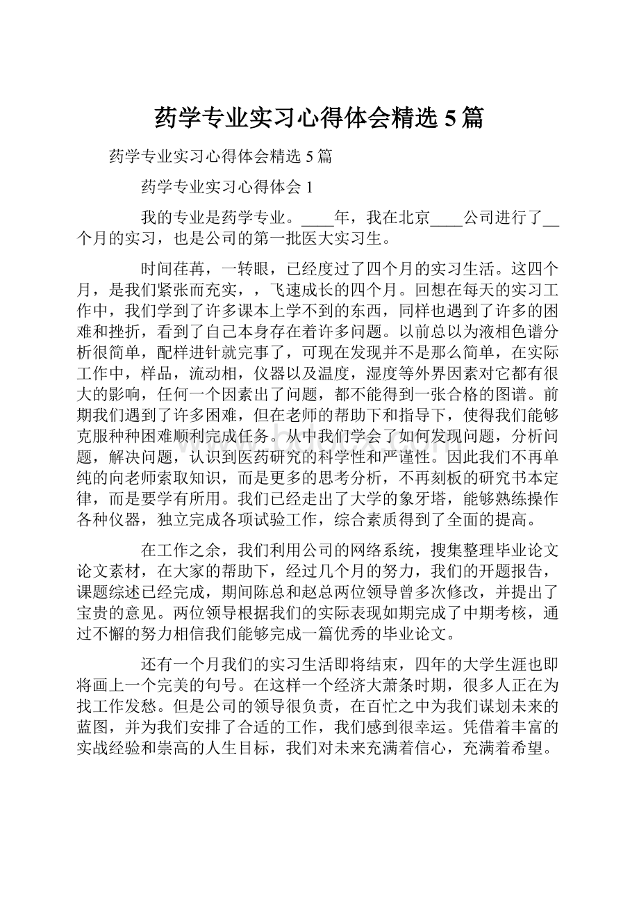 药学专业实习心得体会精选5篇.docx