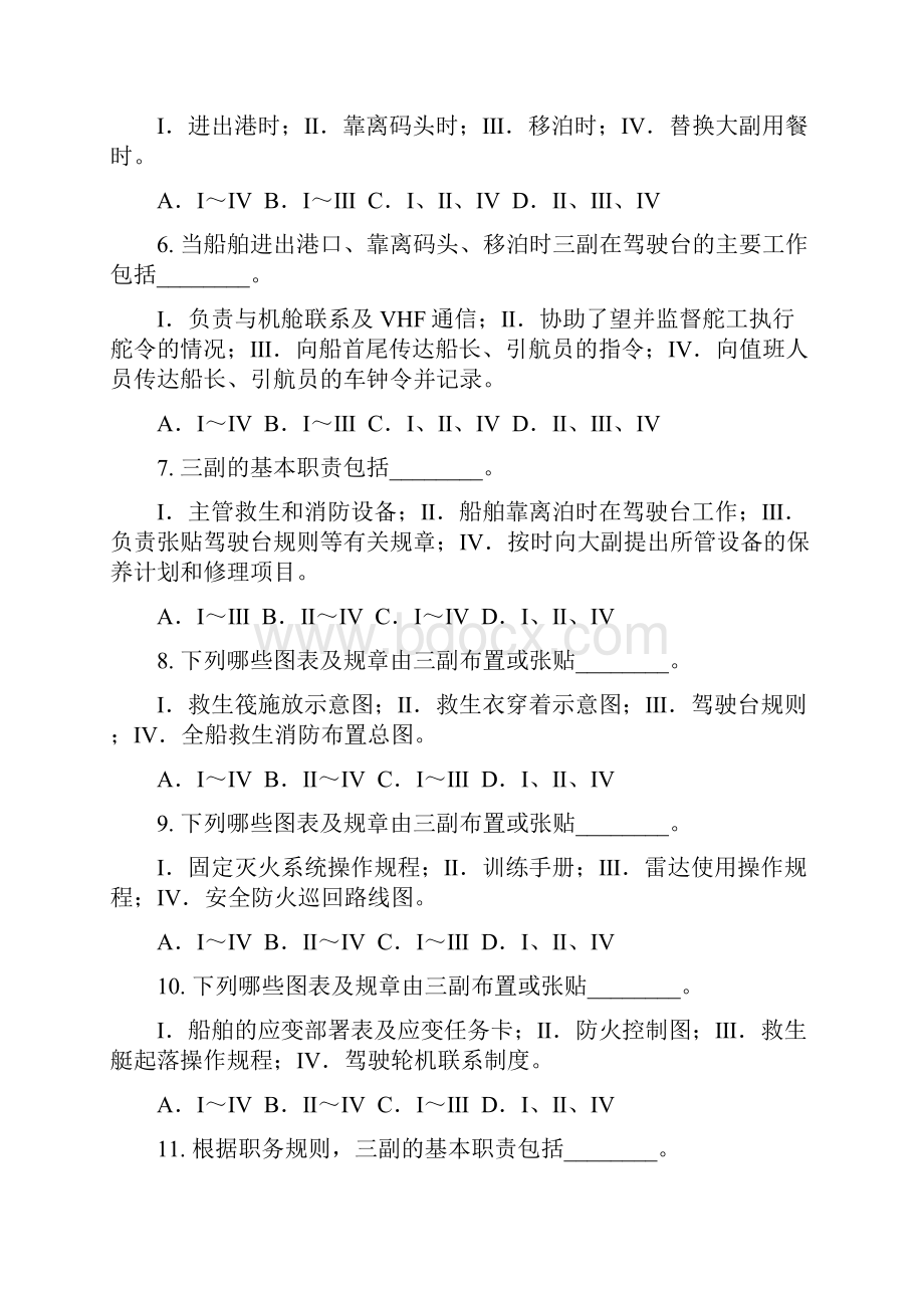 海船船员二三副《船舶管理》习题汇总.docx_第2页