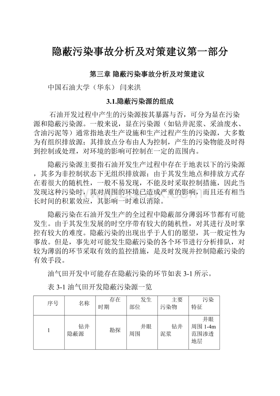 隐蔽污染事故分析及对策建议第一部分.docx_第1页