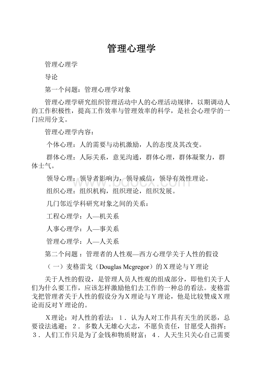 管理心理学.docx_第1页