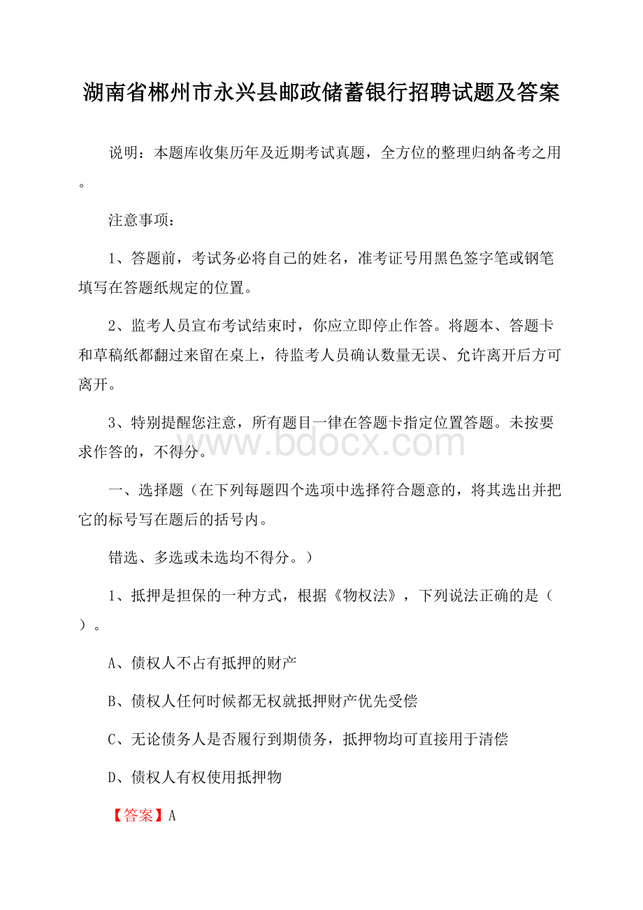 湖南省郴州市永兴县邮政储蓄银行招聘试题及答案.docx