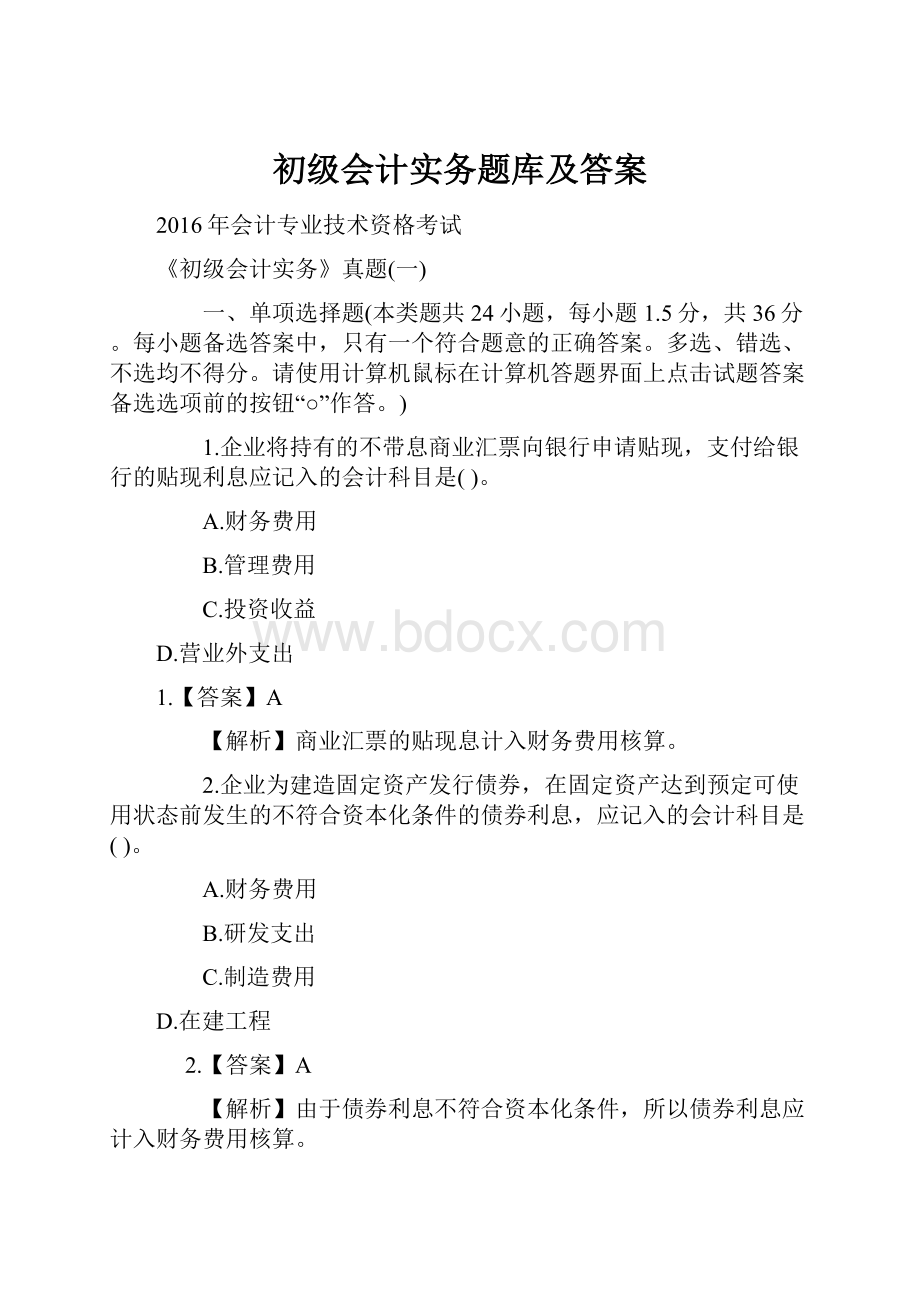 初级会计实务题库及答案.docx