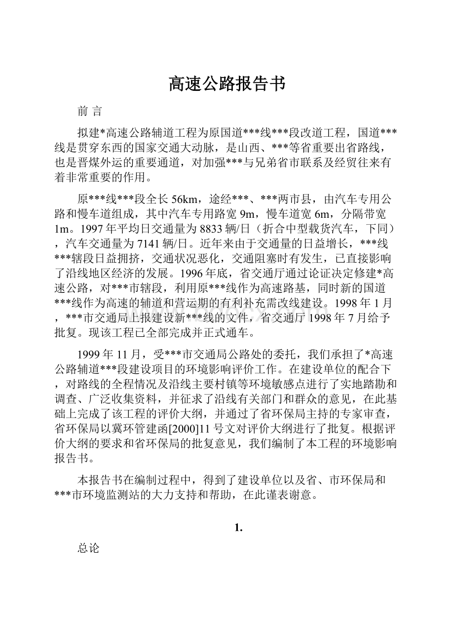 高速公路报告书.docx_第1页