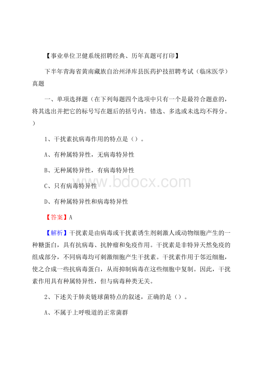 下半年青海省黄南藏族自治州泽库县医药护技招聘考试(临床医学)真题.docx