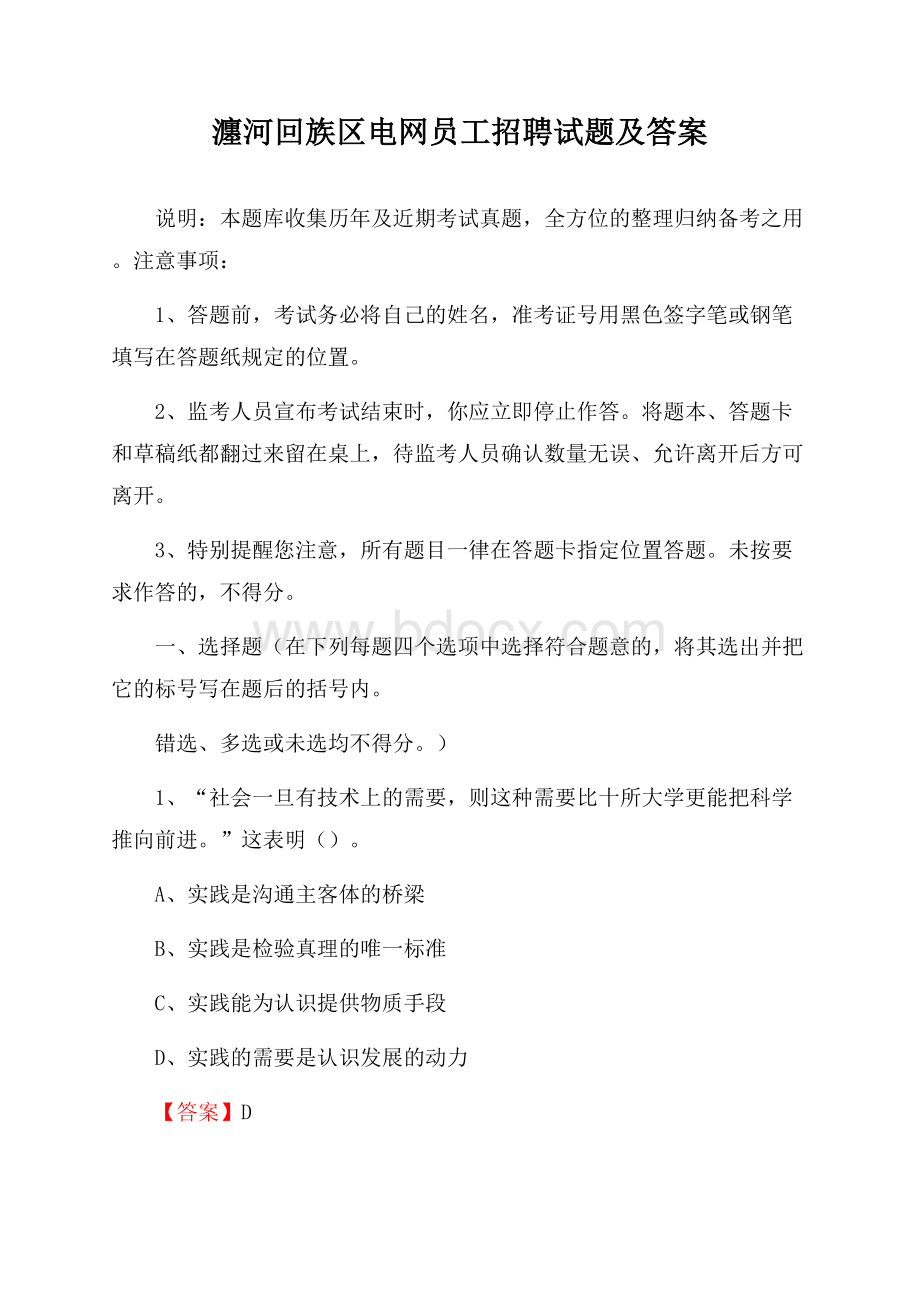 瀍河回族区电网员工招聘试题及答案.docx