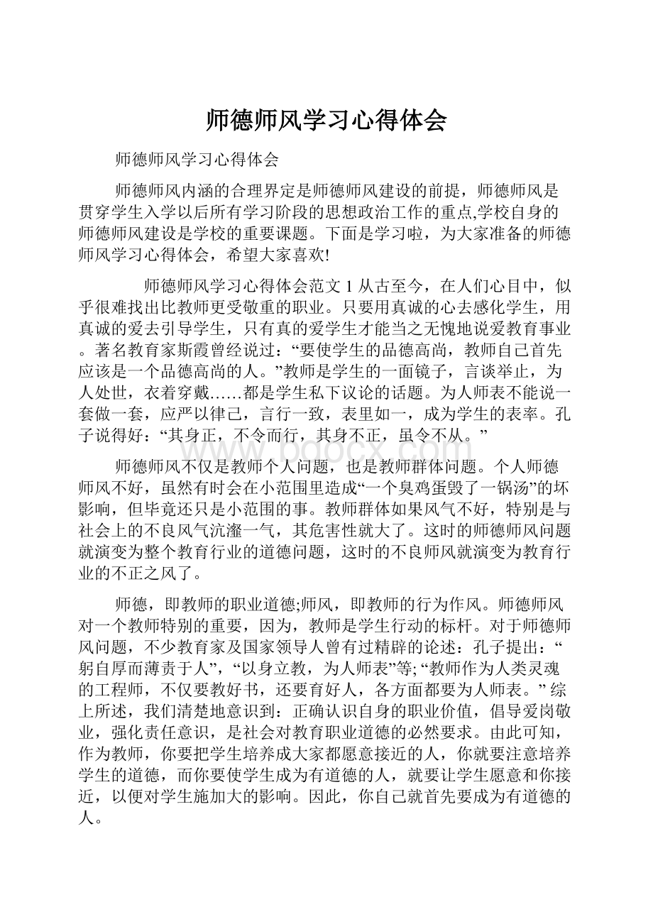 师德师风学习心得体会.docx_第1页