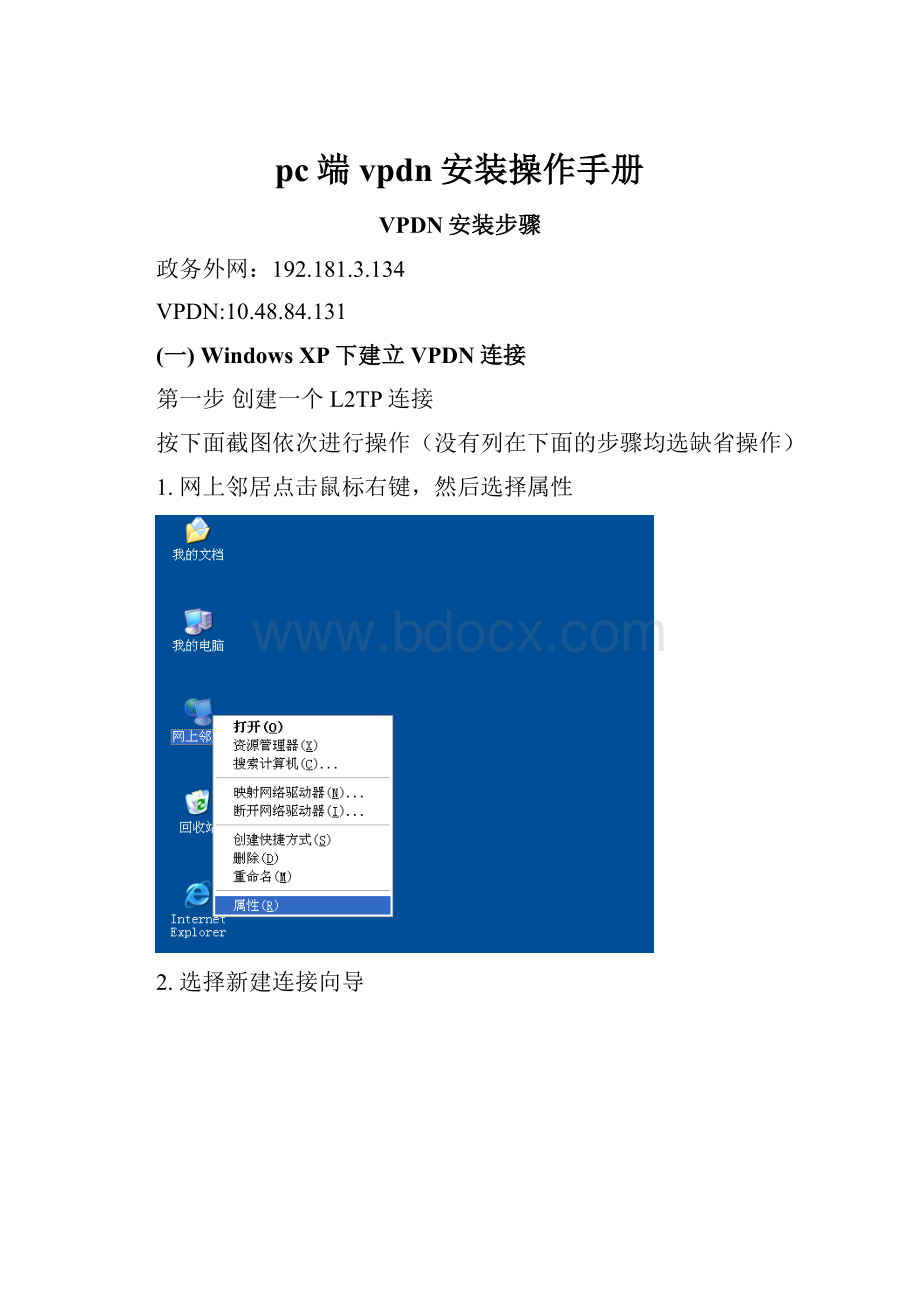 pc端vpdn安装操作手册.docx_第1页