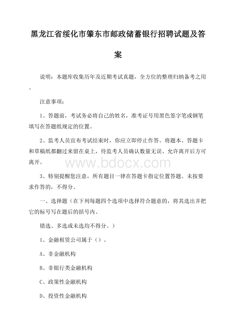 黑龙江省绥化市肇东市邮政储蓄银行招聘试题及答案.docx_第1页