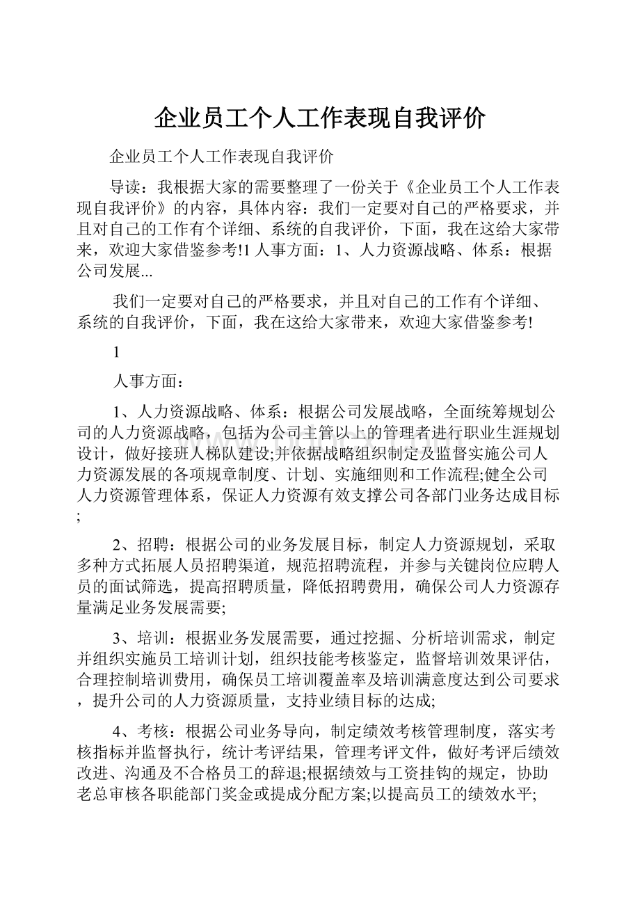 企业员工个人工作表现自我评价.docx_第1页