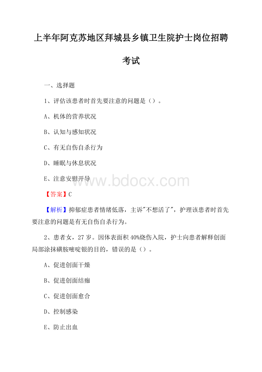 上半年阿克苏地区拜城县乡镇卫生院护士岗位招聘考试.docx_第1页