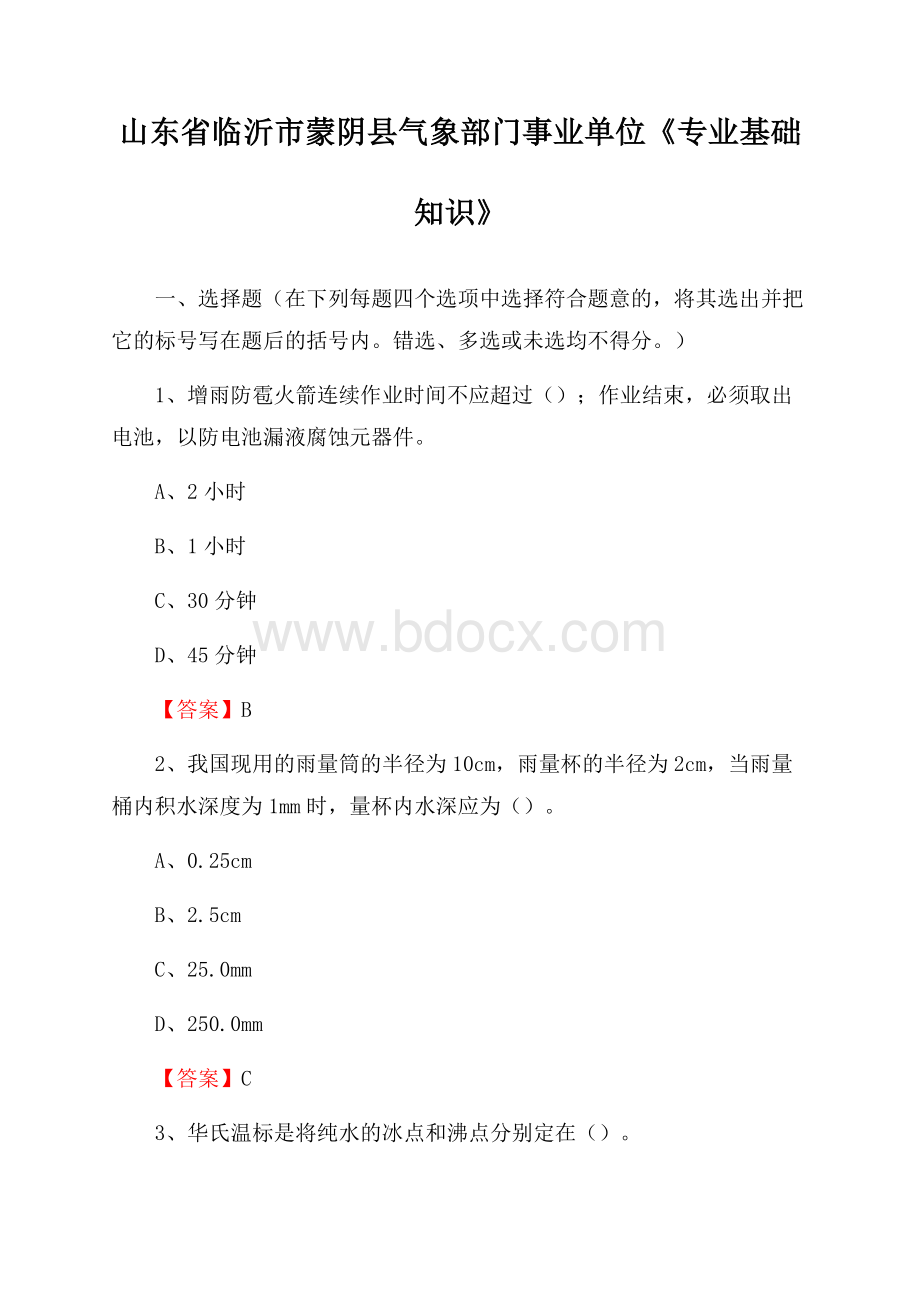 山东省临沂市蒙阴县气象部门事业单位《专业基础知识》.docx_第1页