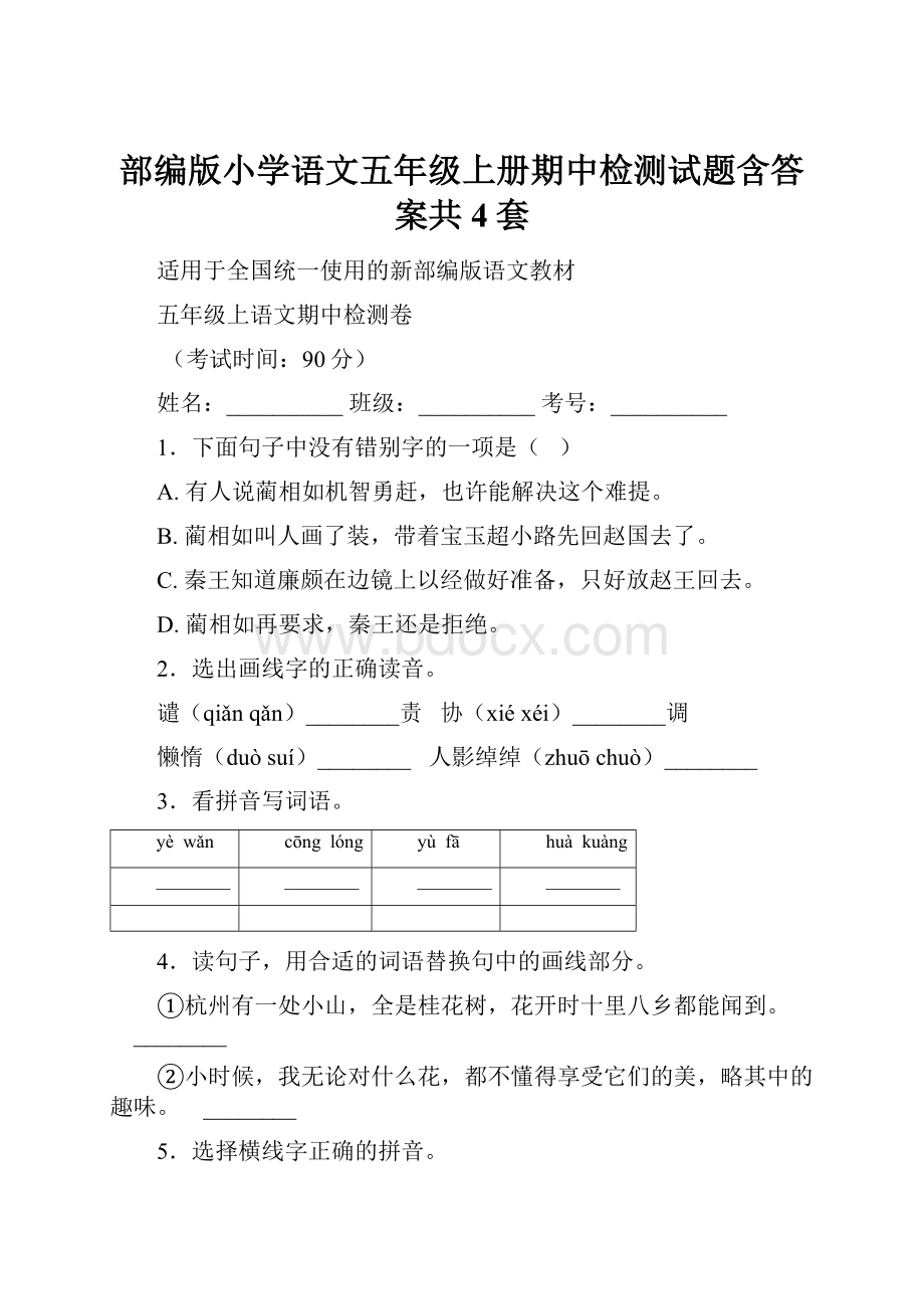 部编版小学语文五年级上册期中检测试题含答案共4套.docx_第1页