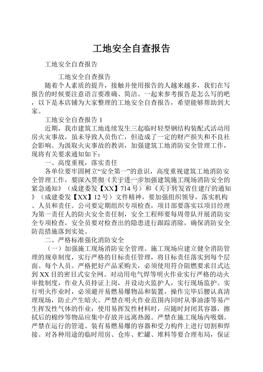 工地安全自查报告.docx_第1页