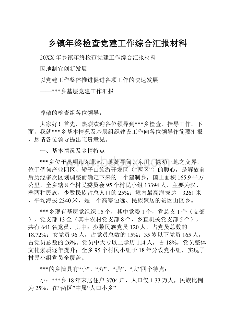 乡镇年终检查党建工作综合汇报材料.docx