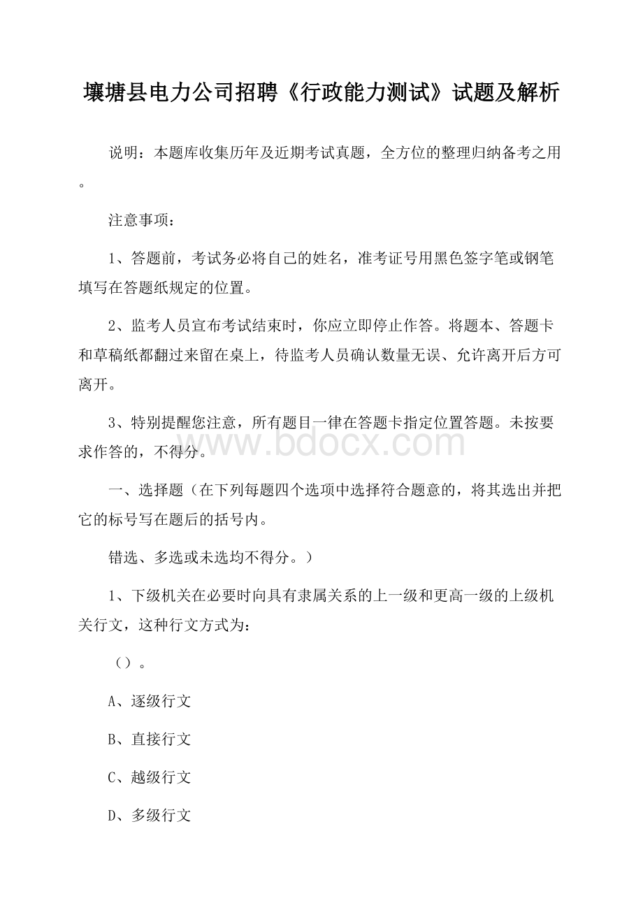 壤塘县电力公司招聘《行政能力测试》试题及解析.docx