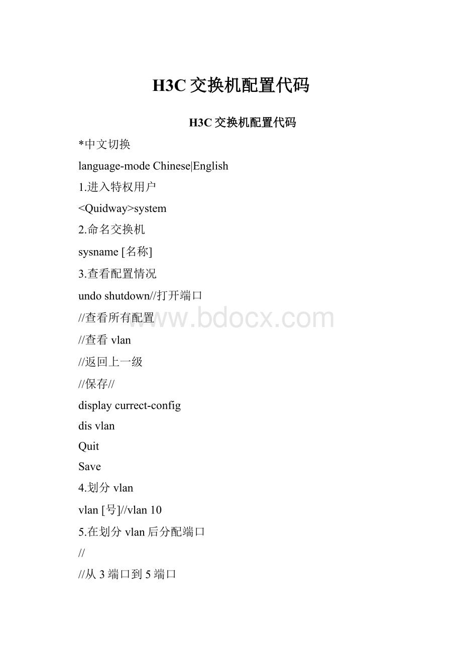 H3C交换机配置代码.docx