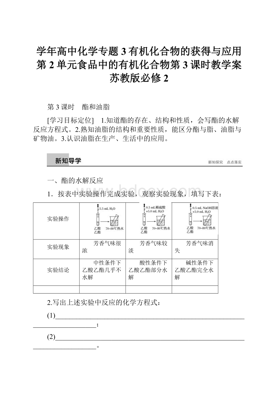 学年高中化学专题3有机化合物的获得与应用第2单元食品中的有机化合物第3课时教学案苏教版必修2.docx