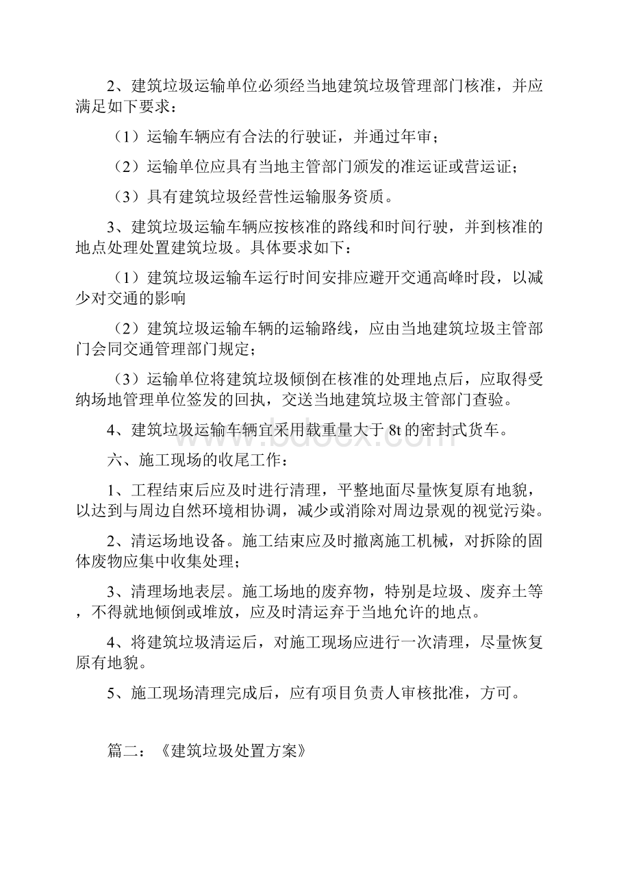 建筑垃圾处置方案两篇.docx_第3页