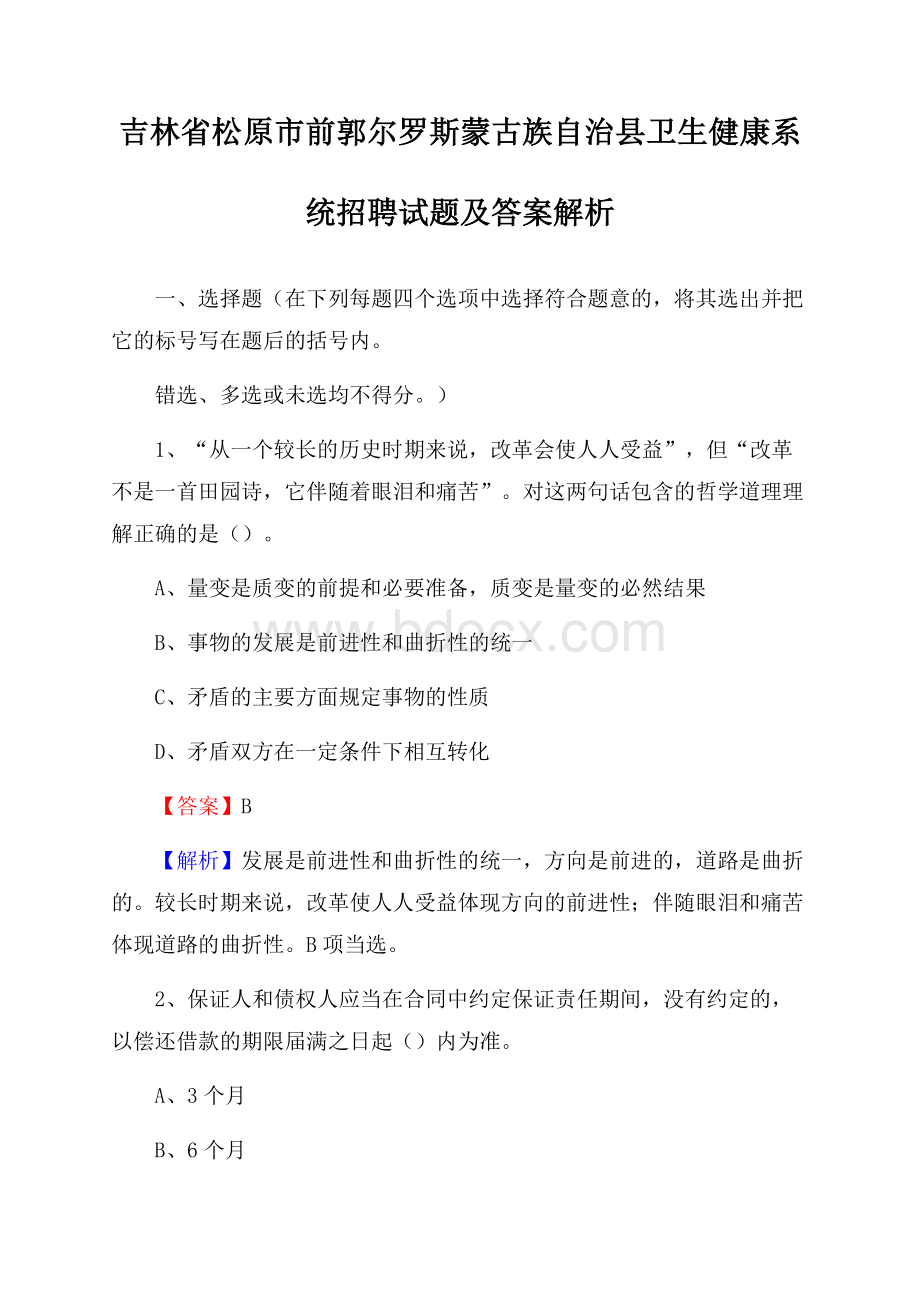 吉林省松原市前郭尔罗斯蒙古族自治县卫生健康系统招聘试题及答案解析.docx_第1页