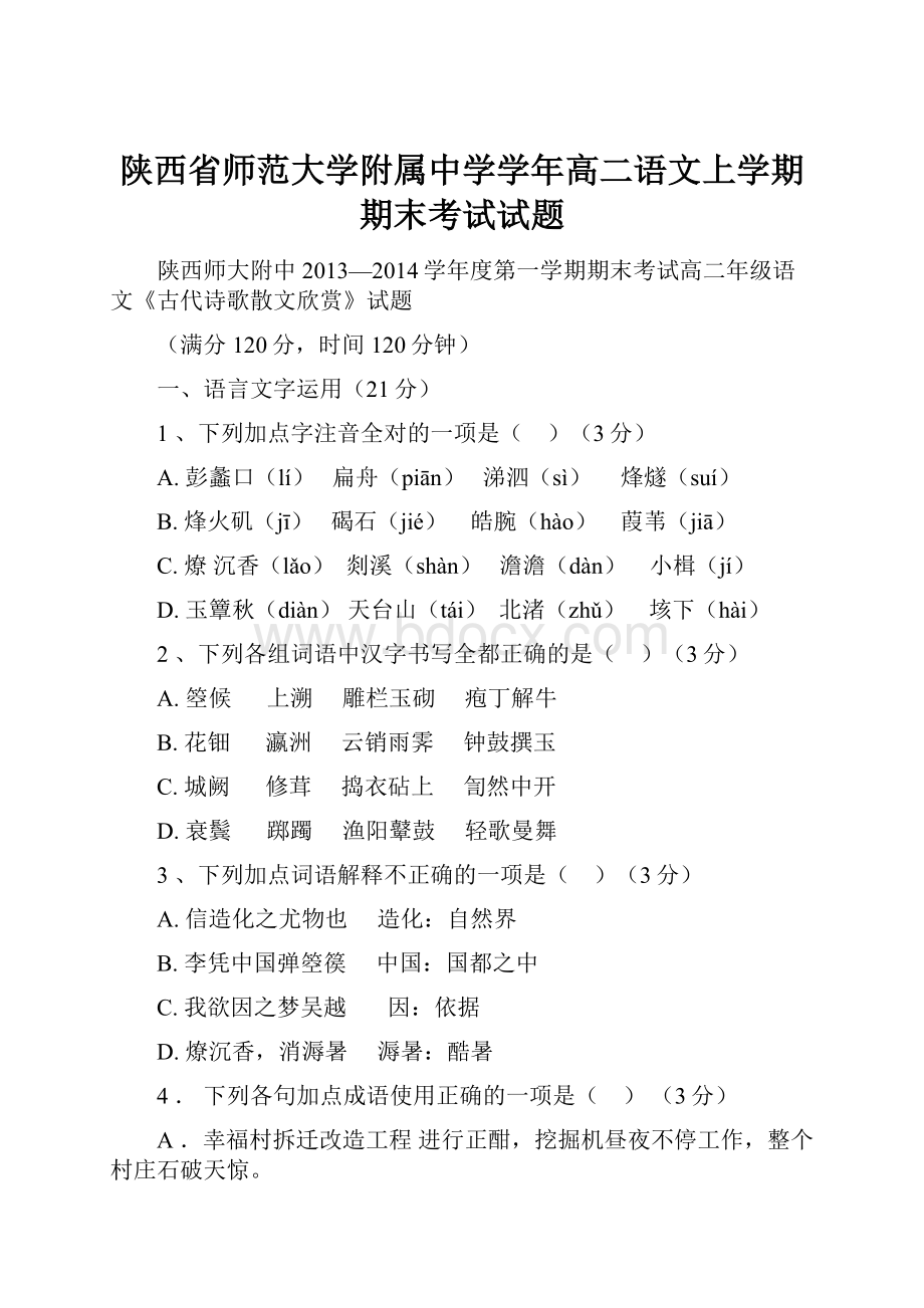 陕西省师范大学附属中学学年高二语文上学期期末考试试题.docx