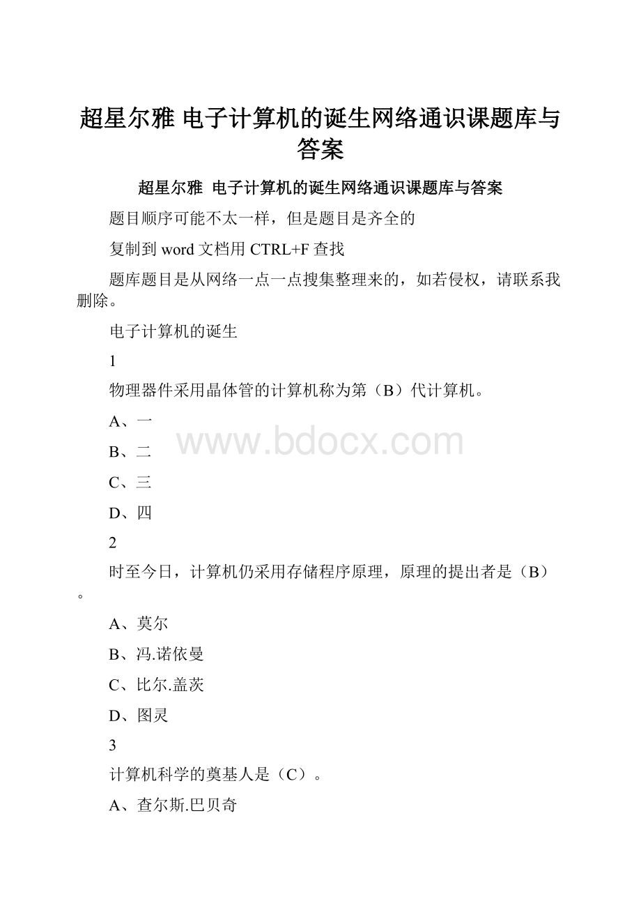 超星尔雅电子计算机的诞生网络通识课题库与答案.docx