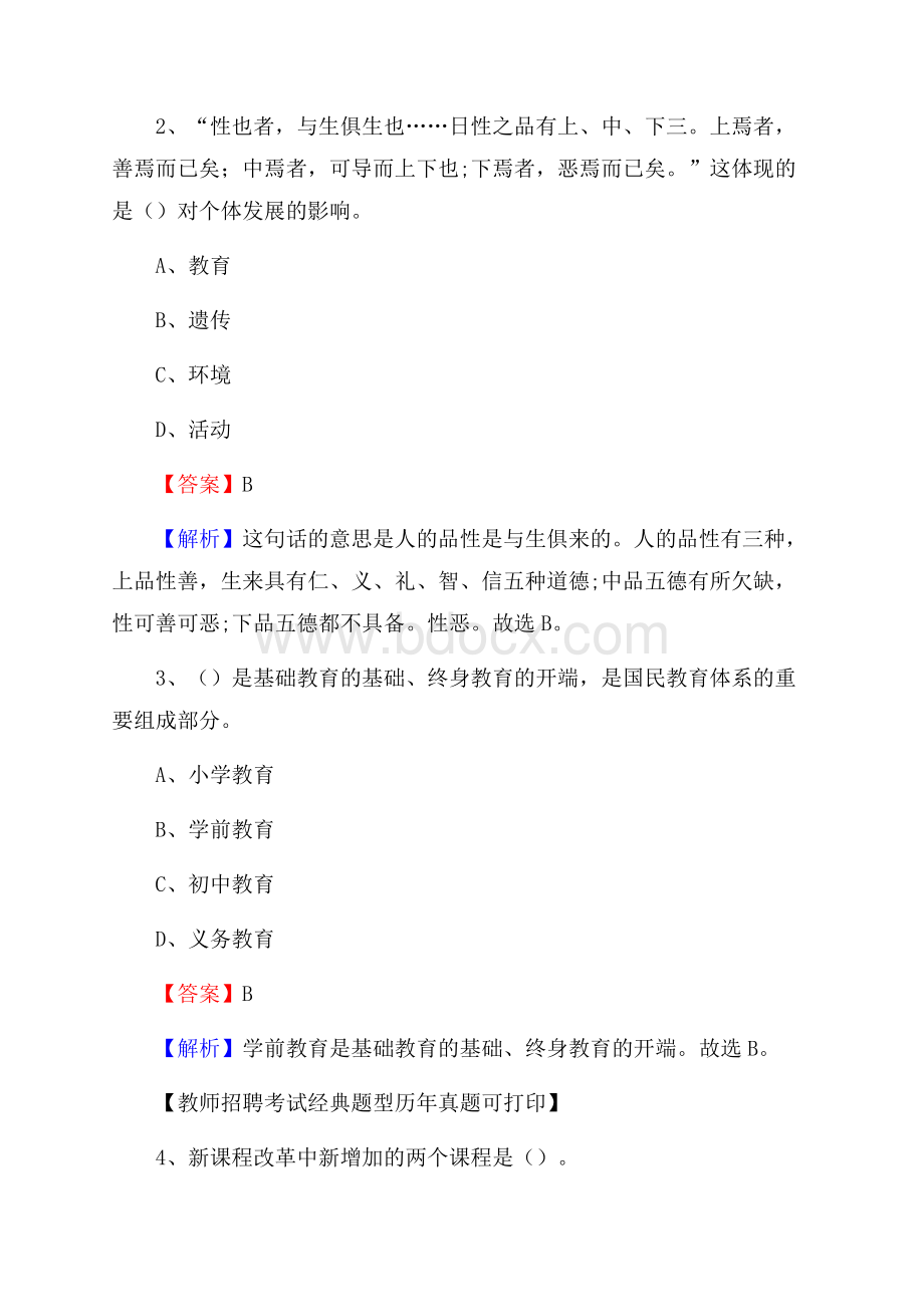 甘肃省白银市靖远县(中小学、幼儿园)教师招聘真题试卷及答案.docx_第2页