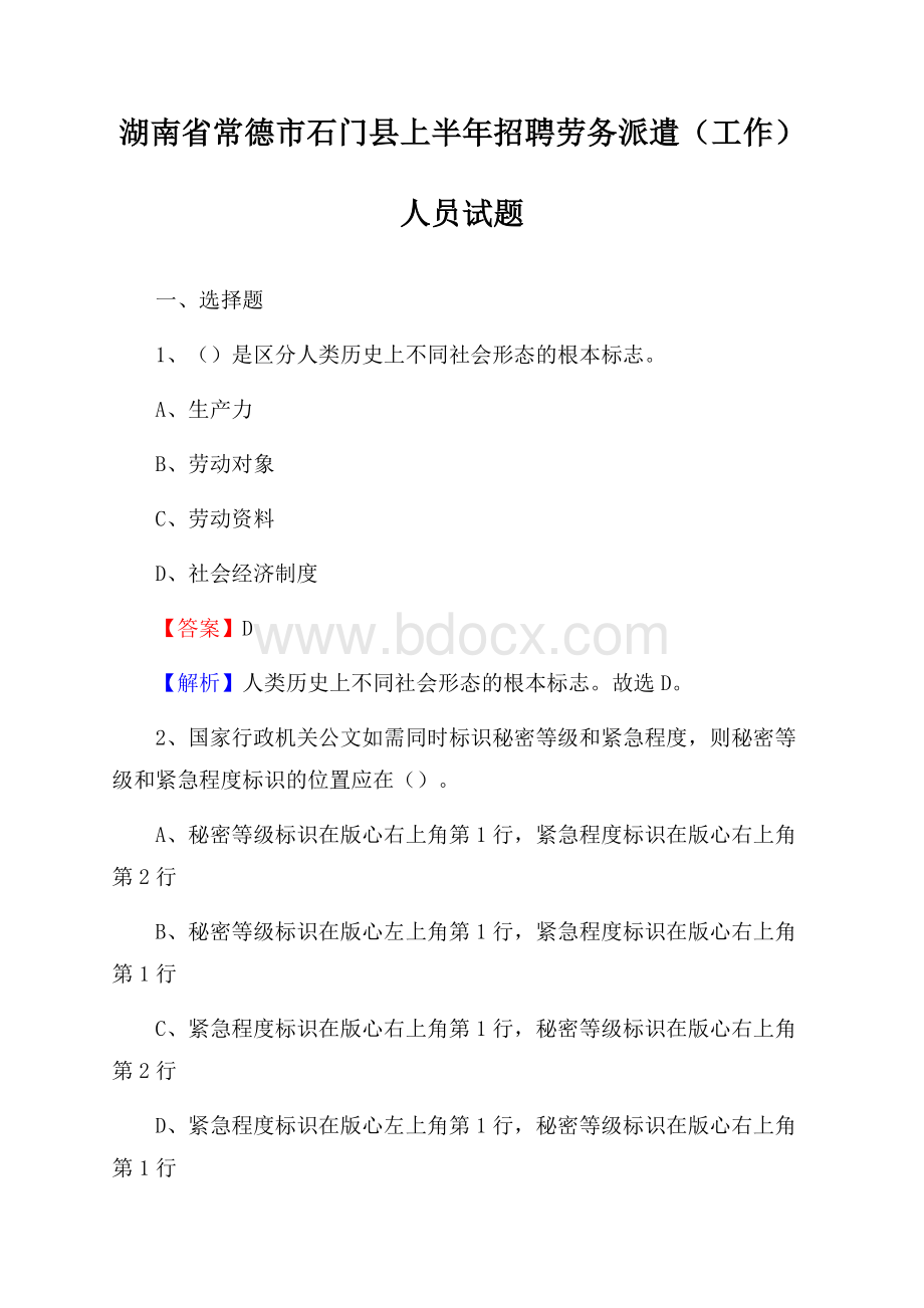 湖南省常德市石门县上半年招聘劳务派遣(工作)人员试题.docx