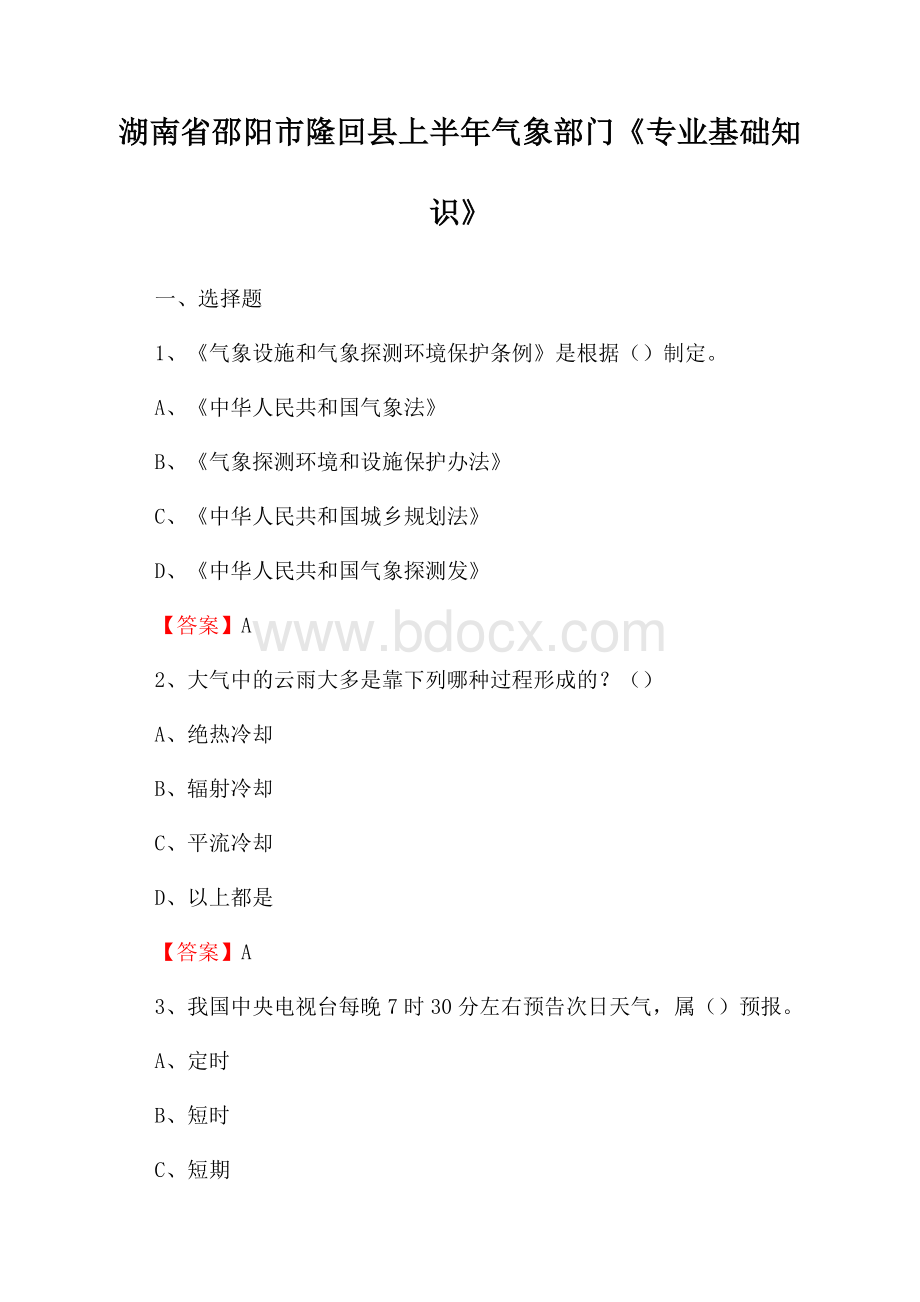 湖南省邵阳市隆回县上半年气象部门《专业基础知识》.docx