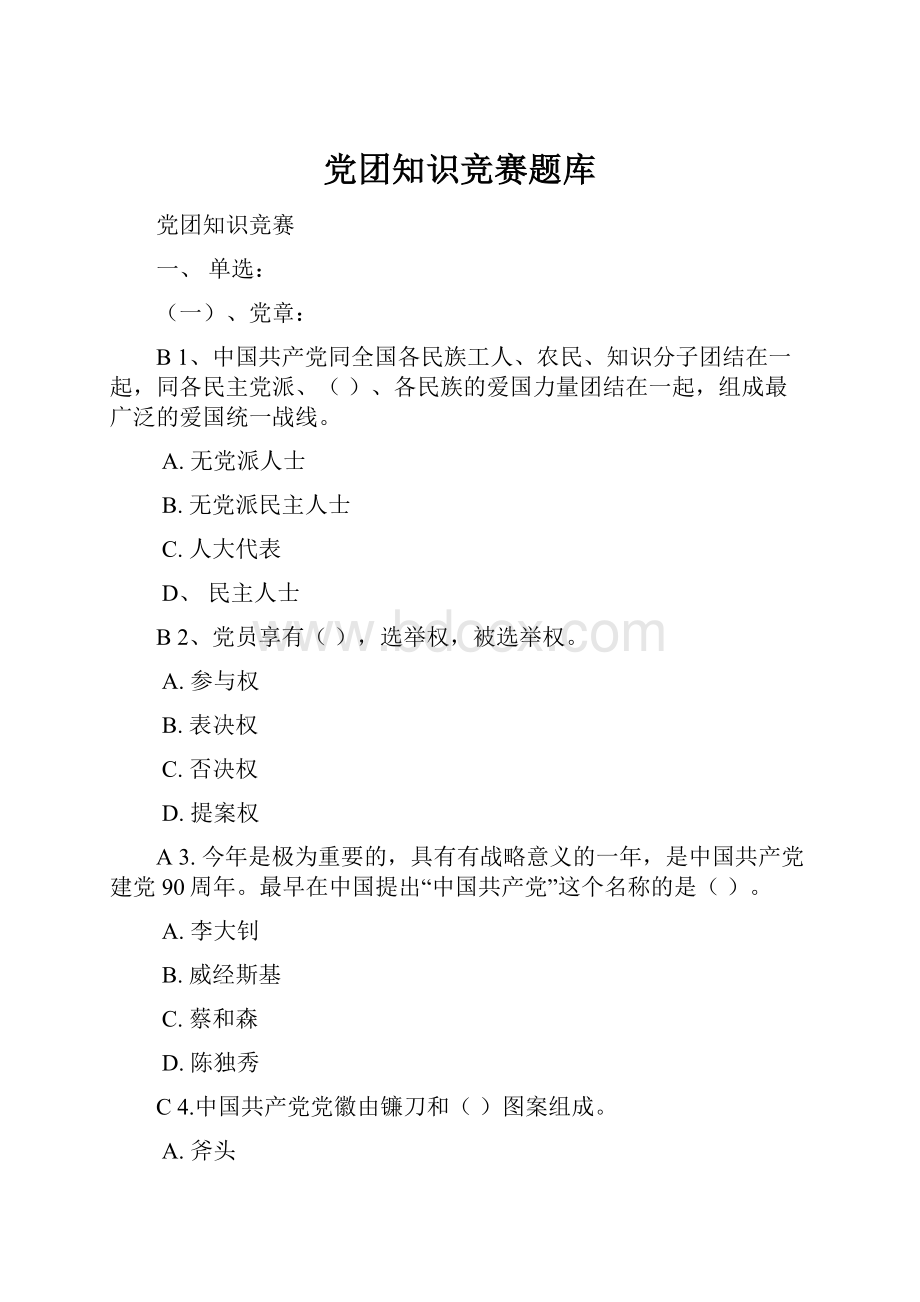 党团知识竞赛题库.docx_第1页