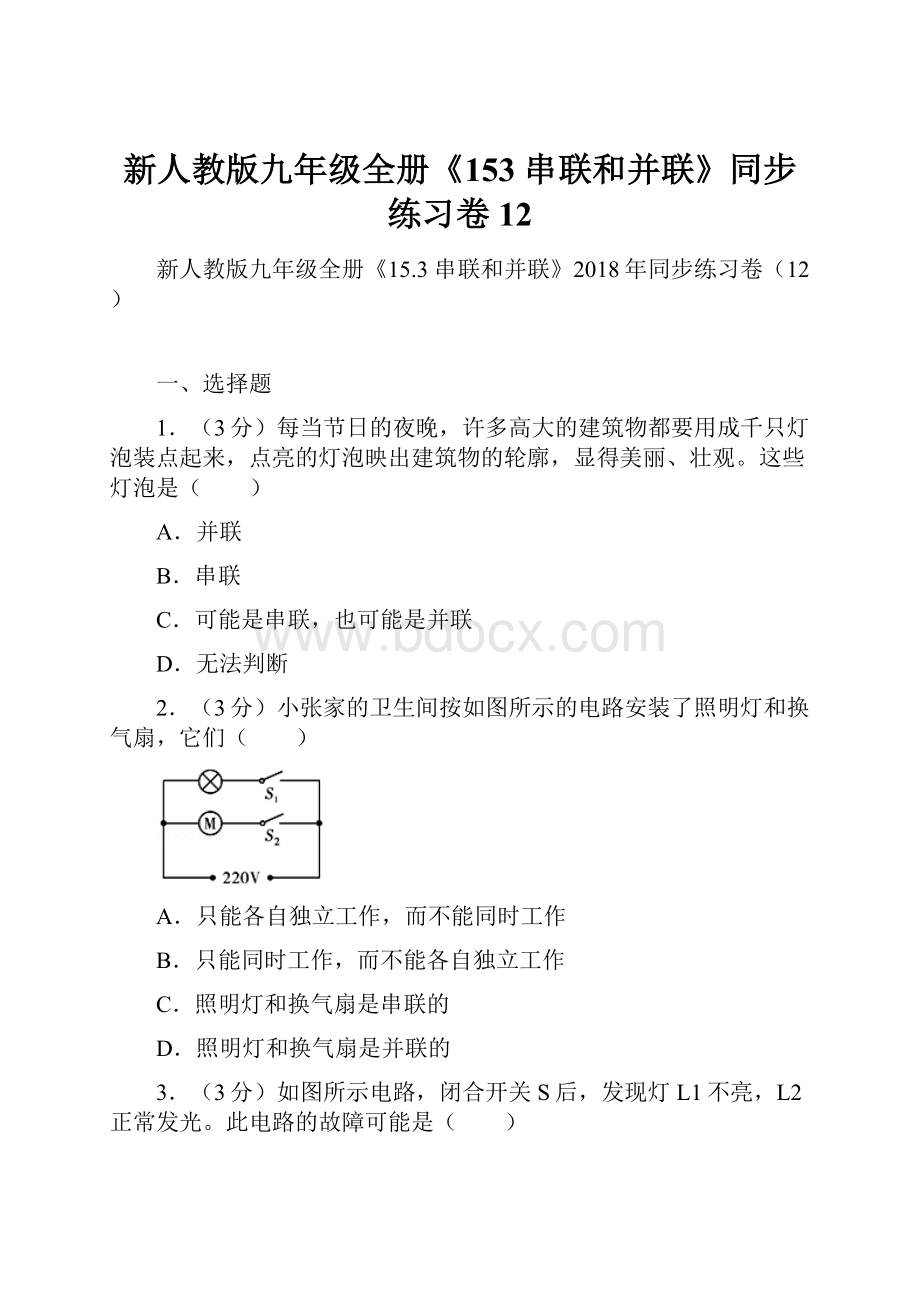 新人教版九年级全册《153 串联和并联》同步练习卷12.docx_第1页