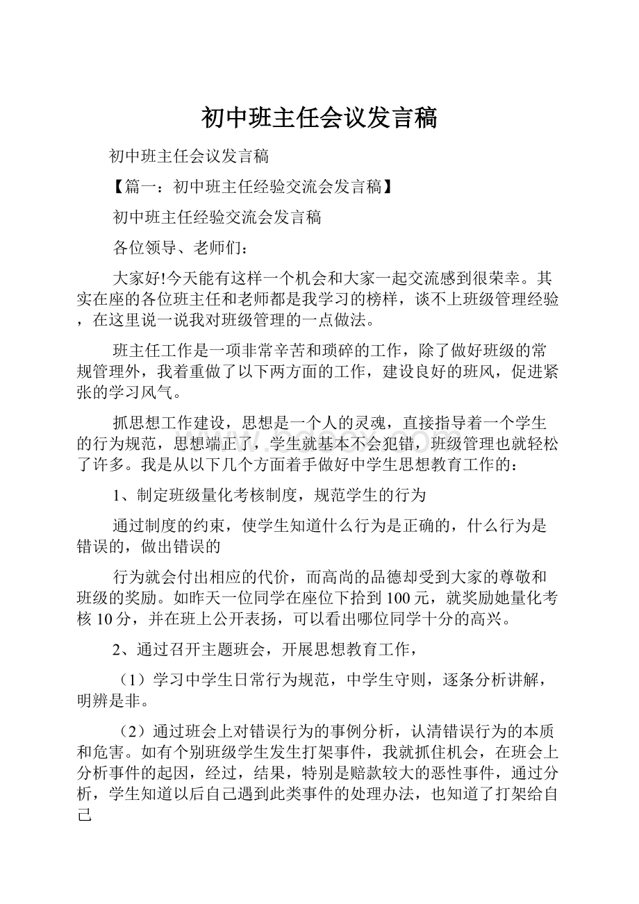 初中班主任会议发言稿.docx_第1页