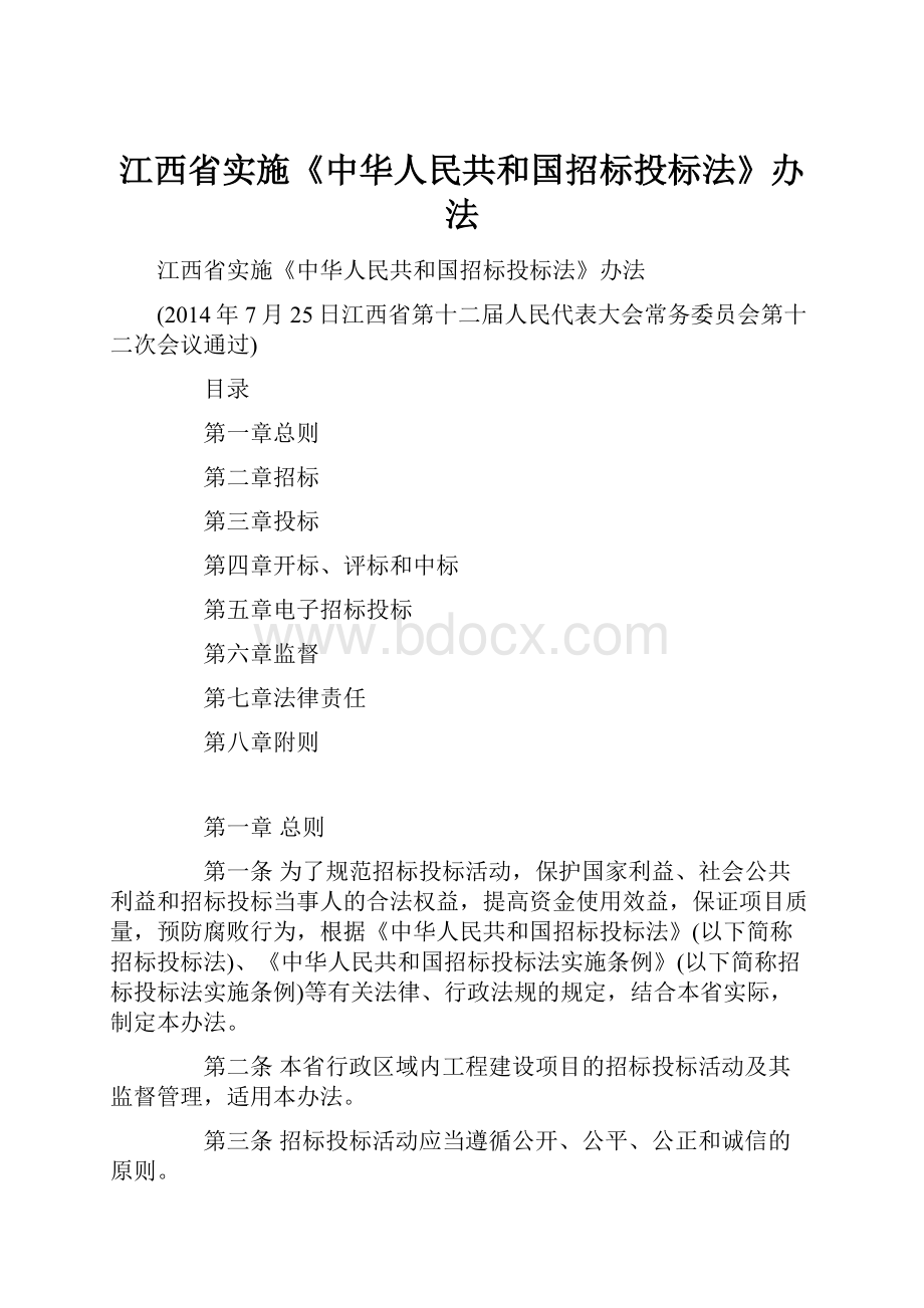 江西省实施《中华人民共和国招标投标法》办法.docx