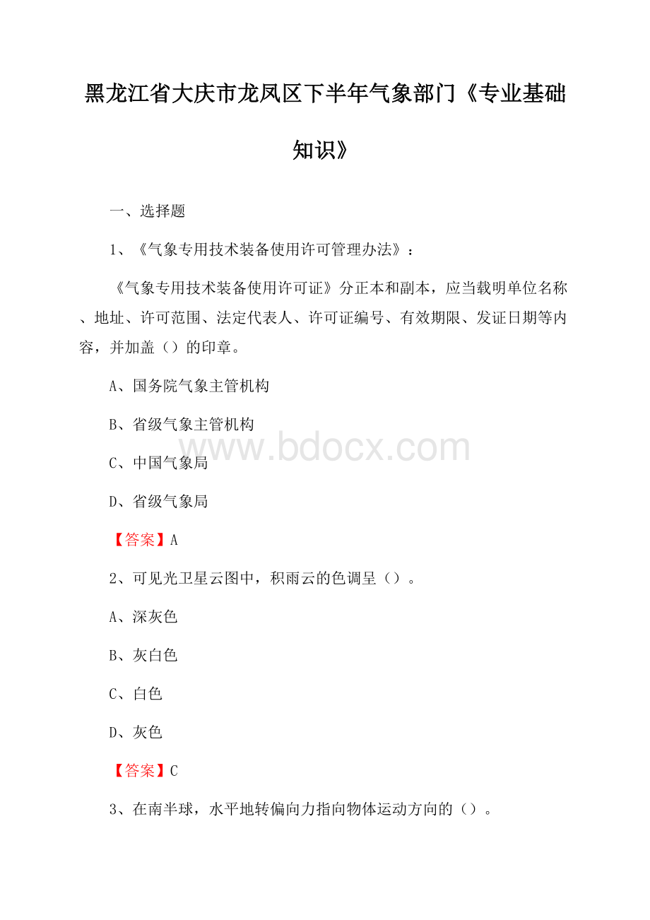 黑龙江省大庆市龙凤区下半年气象部门《专业基础知识》.docx_第1页