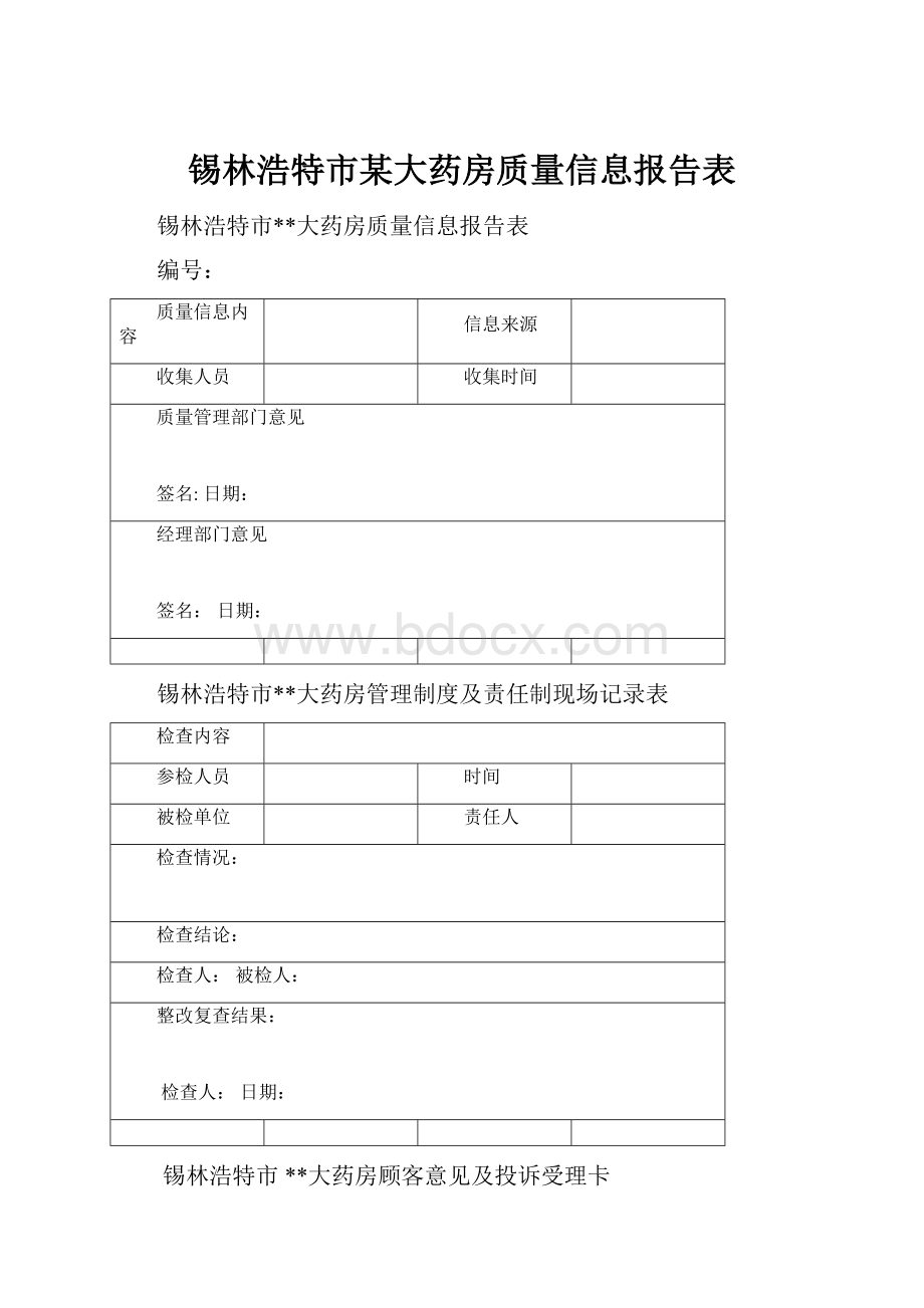 锡林浩特市某大药房质量信息报告表.docx