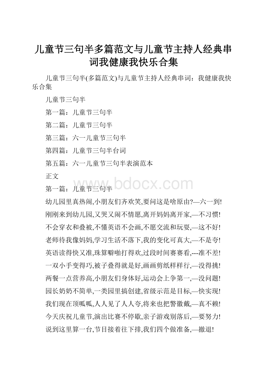 儿童节三句半多篇范文与儿童节主持人经典串词我健康我快乐合集.docx_第1页