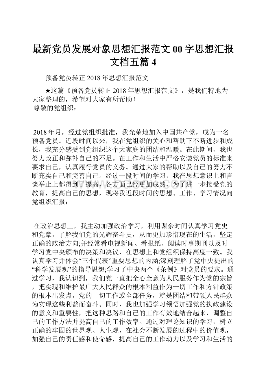 最新党员发展对象思想汇报范文00字思想汇报文档五篇 4.docx