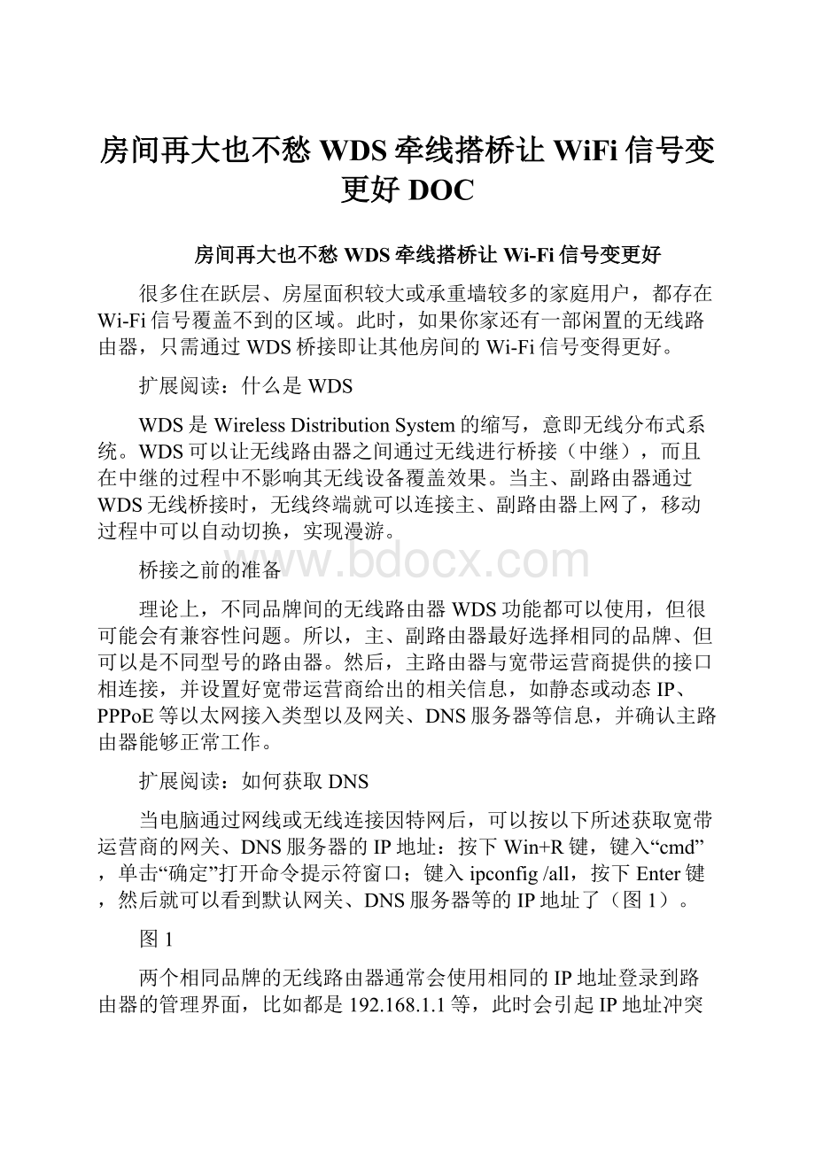 房间再大也不愁WDS牵线搭桥让WiFi信号变更好DOC.docx